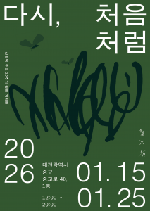 신영복 추모 10주기 팝업 기획전 ‘다시, 처음처럼’ 공식 포스터