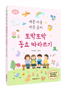 ‘예쁜 마음 바른 글씨 또박또박 동요 따라쓰기’ 표지