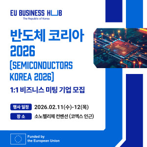 EU 비즈니스 허브 ‘반도체 코리아 2026’ 개최
