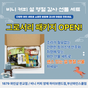 설 명절을 맞아 1879와인샵이 선보인 ‘그로서리 패키지 설 특판’ 상품