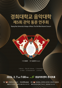 ‘경희대학교 음악대학 제5회 관악 동문 연주회’ 포스터