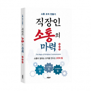 ‘직장인 소통의 마력’, 화담 김해원 지음, 바른북스 출판사, 300쪽, 1만7000원