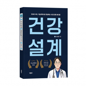 ‘건강설계’, 강신용 지음, 바른북스 출판사, 280쪽, 1만8000원