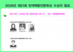 2026년 제21회 빈여백동인문학상 수상자