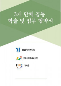 통합자세의학회·한국디딤돌나눔법인·한국인삼내츄럴·더이음·한국미디어일보, 학술·업무협약 체결