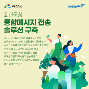 티젠소프트, 괴산군청 통합 메시지 전송 솔루션(TG 1st UMS) 구축