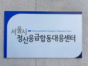 서울시는 2022년 10월부터 서울시정신응급합동대응센터를 개소해 운영하고 있다