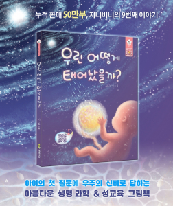 ‘우린 어떻게 태어났을까?’(지니비니 그림책 시리즈 9권)