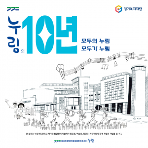 누림센터 10주년 일러스트