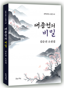 김순진 소설집 ‘대종천의 비밀’ 표지. 도서출판 문학공원, 288페이지, 정가 1만5000원