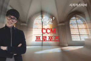 ‘달로의 CCM 프로포즈’ 새 찬양이 시작되는 인트로 화면