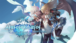 ‘사파이어 스피어: 마지막 하늘’ 대표 이미지