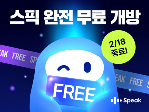 스픽, 설 연휴를 맞아 6일간 앱 전면 무료 개방