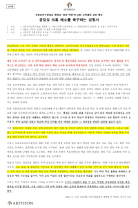 고덕 아르테온 입주자대표회의 성명서