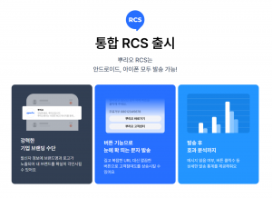 뿌리오가 안드로이드와 아이폰(iOS) 기기 모두에서 수신 가능한 ‘통합 RCS’ 서비스를 출시했다