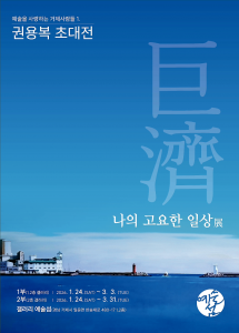 ‘예술을 사랑하는 거제사람들1 - 권용복 초대전: 거제, 나의 고요한 일상’ 포스터