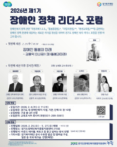 ‘제1기 장애인 정책 리더스 포럼’ 포스터