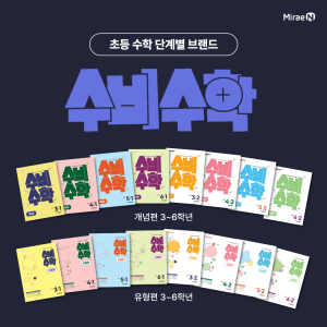 미래엔이 초등 수학 단계별 브랜드 ‘수비수학’의 개념편·유형편 3~6학년 2학기 교재를 출간하며 해당 학년 전 학기 라인업을 완성했다(사진=미래엔)