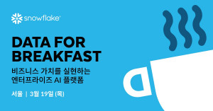 스노우플레이크 코리아, 3월 19일 기업의 AI 데이터 활용 지원하는 ‘데이터 포 브렉퍼스트(Data for Breakfast)’ 개최