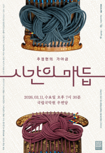 추정현의 가야금 ‘시간의 매듭’