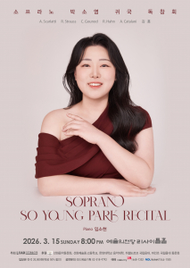 소프라노 박소영 귀국 독창회 포스터