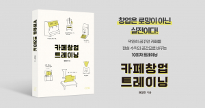 창업자의 마인드셋 지침서 ‘카페 창업 트레이닝’