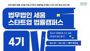 스타트업 법률캠퍼스 4기 모집 포스터