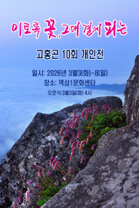 고홍곤 10회 개인전 ‘이토록 꽃, 그대 곁에 피는…’ 포스터. 포스터 속 야생화는 지리산 천왕봉의 오이풀꽃이다