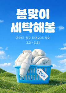 세탁특공대 ‘봄맞이 세탁해봄’ 프로모션 포스터(사진 제공: 세탁특공대)