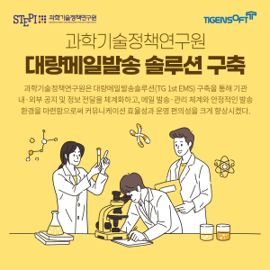 티젠소프트, 과학기술정책연구원 대량메일발송솔루션(TG 1st EMS) 구축