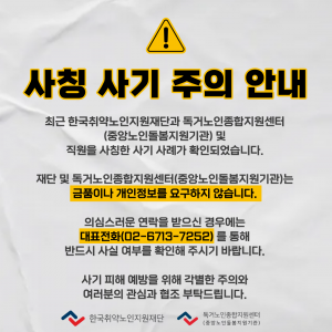 한국취약노인지원재단 홈페이지에 게시된 사칭 사기 주의 안내문(제공=한국취약노인지원재단)