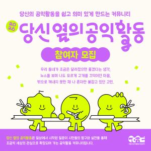 서울시공익활동지원센터가 3월 15일까지 공익활동 시민모임 지원사업 ‘당신 옆의 공익활동’의 2026년 상반기 참여자를 모집한다