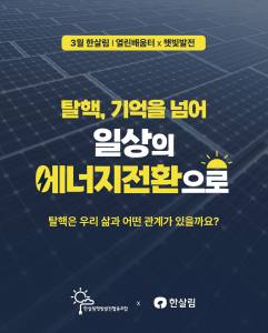 한살림 열린배움터 X 햇빛발전 온라인 토론회 홍보물