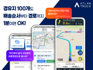 아틀란 트럭, 내비게이션 업계 최다 다중 경유지 지원