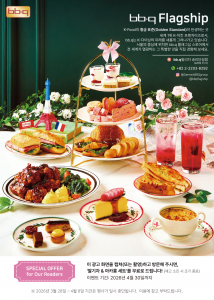 외국인 대상 로컬 라이프 가이드 매거진 ‘KOREANOW’ 봄호의 BBQ 빌리지 송리단길점 광고 화면을 캡처하거나 촬영해 
 방문 시 제시하면 딸기차 및 마카롱 세트를 무료로 제공한다