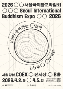 ‘2026서울국제불교박람회’ 포스터