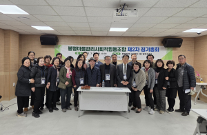 봉명마을관리사회적협동조합이 3월 26일 봉명커뮤니티센터 2층 열린공간에서 조합원들이 참석한 가운데 ‘2026년 정기총회’를 진행했다