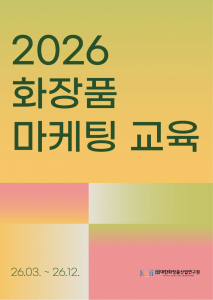 ‘2026 화장품 마케팅 교육’ 포스터