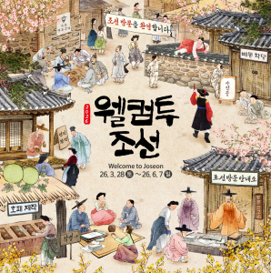 ‘2026 웰컴투조선’ 포스터