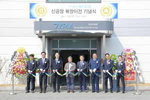 케이알엠 신공장 확장 이전 기념식