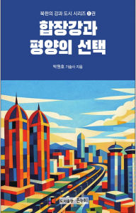 ‘합장강과 평양의 선택’ 표지. 챗GPT를 이용해 평양 속 신도시, 합장강 강변에서 조성된 화성구역 풍경을 추상화로 그렸다