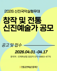 ‘2026 신진국악실험무대’ 공모 포스터