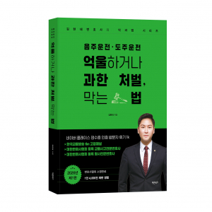 ‘음주운전·도주운전 억울하거나 과한 처벌, 막는 법’, 김현태 지음, 바른북스 출판사, 416쪽, 6만7000원