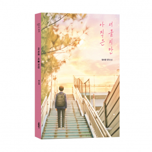 ‘아직은 서툴지만’, 정수환 지음, 바른북스 출판사, 244쪽, 1만5000원