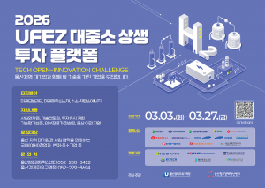 울산경제자유구역청과 울산창조경제혁신센터가 미래 핵심 기술을 보유한 유망 기업을 발굴·육성하기 위한 ‘2026 UFEZ 대중소 상생 투자 플랫폼 공모전’의 참여 기업을 오는 3월 27일까지 모집한다
