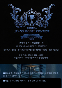 코리아 청바지 모델선발대회 포스터