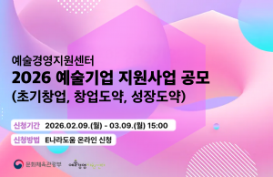 2026 예술기업 지원사업 공모 안내 포스터