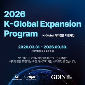GDIN이 ‘2026년 K-Global 해외진출 지원사업’ 참여할 기업들을 올해 9월까지 수시 모집한다