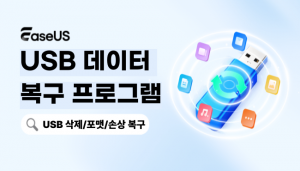 이지어스(EaseUS)가 5월 가정의 달을 맞아 USB 데이터 복구 솔루션을 포함한 자사 인기 소프트웨어를 파격적인 혜택으로 제공하는 특별 이벤트를 진행한다