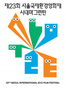 제23회 서울국제환경영화제 ‘시네마그린틴’ 포스터(출처: 환경재단)